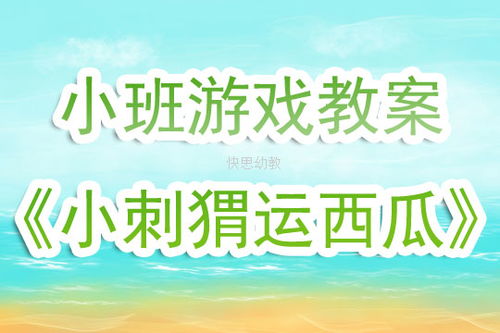 小班游戏运西瓜教案,快乐学协作(图2) 小班游戏运西瓜教案,快乐学协作(图2)