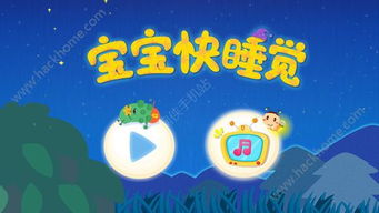宝宝快睡觉游戏下载,轻松入睡的趣味游戏下载体验(图3)