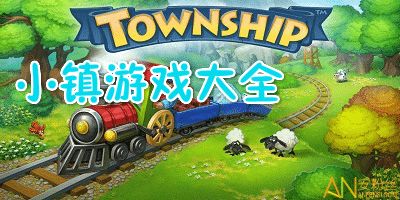 小镇游戏哪个好玩,哪个才是你的心头好?(图1) 小镇游戏哪个好玩,哪个才是你的心头好?(图1)