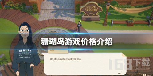 岛游戏多少钱,探索未知岛屿仅需XX元(图1) 岛游戏多少钱,探索未知岛屿仅需XX元(图1)