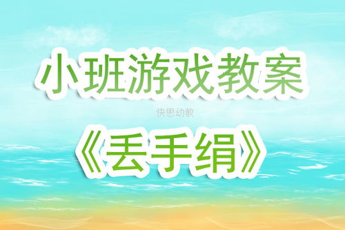 小班丢手绢游戏视频,丢手绢游戏精彩瞬间回顾(图3) 小班丢手绢游戏视频,丢手绢游戏精彩瞬间回顾(图3)