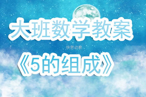 大班优秀数学游戏教案,激发幼儿数学思维(图2) 大班优秀数学游戏教案,激发幼儿数学思维(图2)