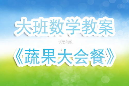 大班优秀数学游戏教案,激发幼儿数学思维(图1) 大班优秀数学游戏教案,激发幼儿数学思维(图1)