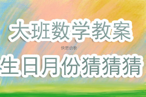 大班优秀数学游戏教案,激发幼儿数学思维(图3) 大班优秀数学游戏教案,激发幼儿数学思维(图3)