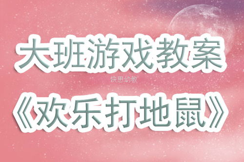 幼儿打地鼠游戏规则,智慧成长(图1) 幼儿打地鼠游戏规则,智慧成长(图1)