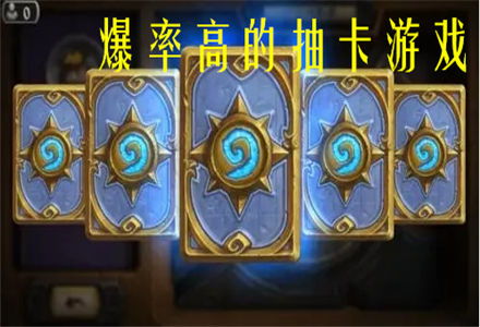 抽卡类的游戏,抽卡游戏中的奇幻冒险之旅(图1) 抽卡类的游戏,抽卡游戏中的奇幻冒险之旅(图1)