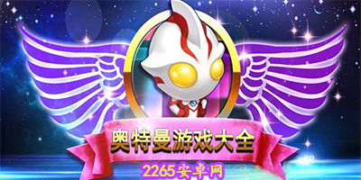 奥特曼小游戏手机版,勇闯宇宙的冒险之旅(图1) 奥特曼小游戏手机版,勇闯宇宙的冒险之旅(图1)