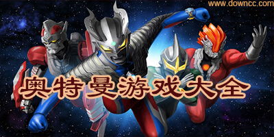 奥特曼小游戏手机版,勇闯宇宙的冒险之旅(图3) 奥特曼小游戏手机版,勇闯宇宙的冒险之旅(图3)