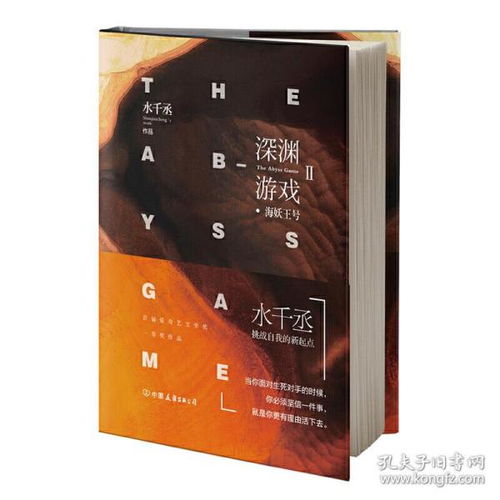 水千丞深渊游戏,水千丞笔下惊心动魄的虚拟世界之旅(图3)