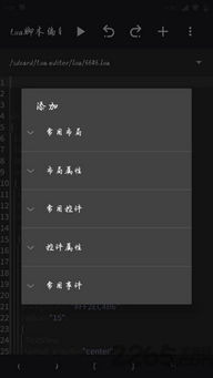 lua脚本编辑器最新版 (图3) lua脚本编辑器最新版 (图3)
