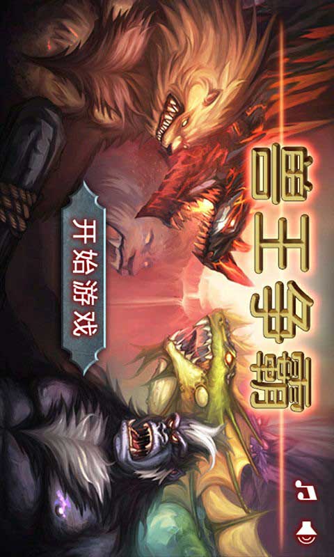 类似兽王争霸的游戏,兽王争霸战纪(图1) 类似兽王争霸的游戏,兽王争霸战纪(图1)