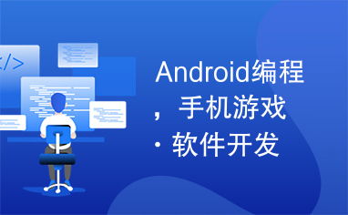 手机软件开发游戏,探索手机游戏开发的无限可能(图2) 手机软件开发游戏,探索手机游戏开发的无限可能(图2)
