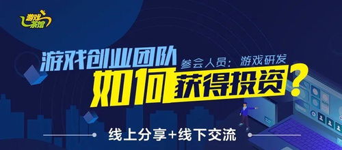 游戏创业大师怎么投资,揭秘成功投资之道(图1) 游戏创业大师怎么投资,揭秘成功投资之道(图1)