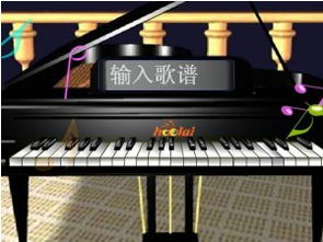 弹钢琴的游戏有哪些,弹钢琴游戏的魅力世界(图3) 弹钢琴的游戏有哪些,弹钢琴游戏的魅力世界(图3)