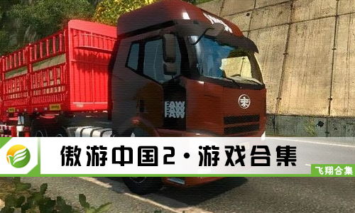 傲游中国2游戏,穿越时空的奇幻之旅(图2) 傲游中国2游戏,穿越时空的奇幻之旅(图2)