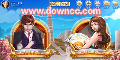 悠闲碰胡游戏下载,体验传统棋牌乐趣(图2) 悠闲碰胡游戏下载,体验传统棋牌乐趣(图2)