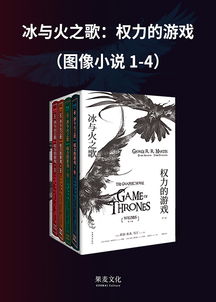 权利游戏小说阅读全文,一场史诗般的权力争夺与人性较量(图3)