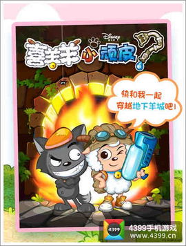 喜洋洋小顽皮游戏,趣味无限(图1)