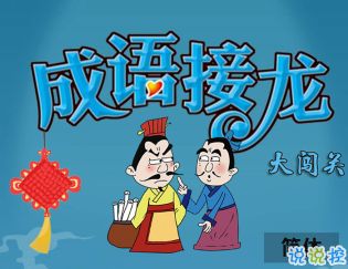 游戏成语接龙大闯关,智慧竞技场(图2)