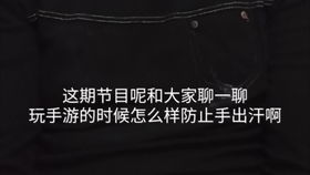 打游戏的时候手出汗,游戏手汗挑战与应对策略(图1)