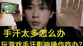 打游戏的时候手出汗,游戏手汗挑战与应对策略(图2)