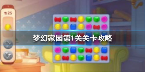 梦幻家园游戏关卡攻略,轻松通关秘籍大揭秘(图1)