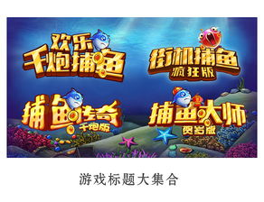 打鱼游戏广告词,尽享捕鱼乐趣——揭秘打鱼游戏广告词背后的魅力(图2)
