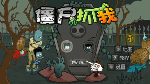 我要看僵尸的游戏,僵尸围城生存挑战之旅(图2) 我要看僵尸的游戏,僵尸围城生存挑战之旅(图2)