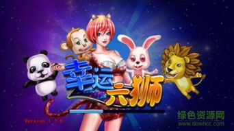 幸运六狮游戏下载,下载体验非凡冒险之旅(图1)