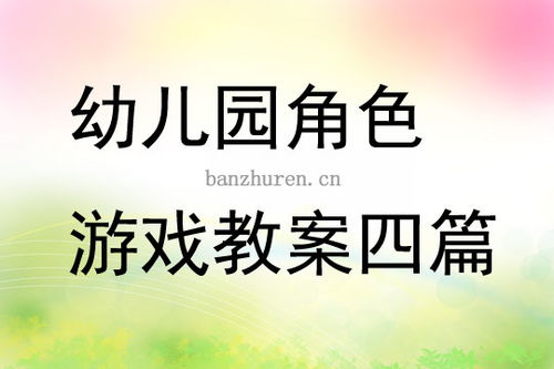 大班角色游戏邮局教案,培养社交与沟通能力(图2)