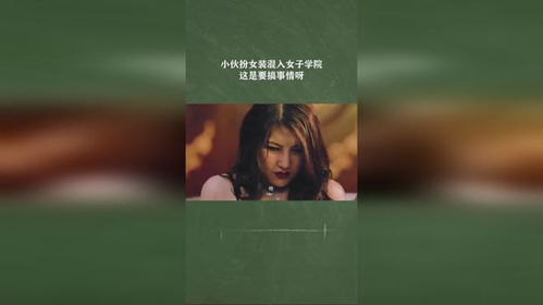 女装混入女子学院游戏,女装混入女子学院的青春冒险之旅(图1) 女装混入女子学院游戏,女装混入女子学院的青春冒险之旅(图1)
