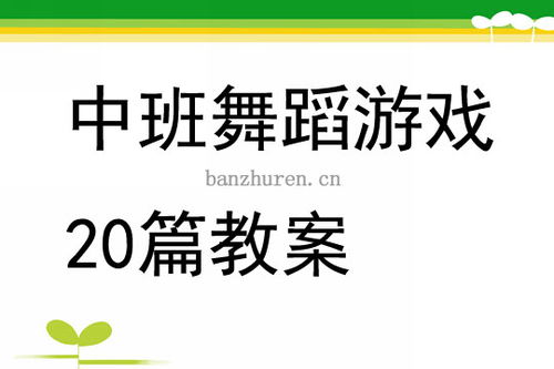 中班健康游戏教案20篇,促进幼儿健康成长(图2) 中班健康游戏教案20篇,促进幼儿健康成长(图2)