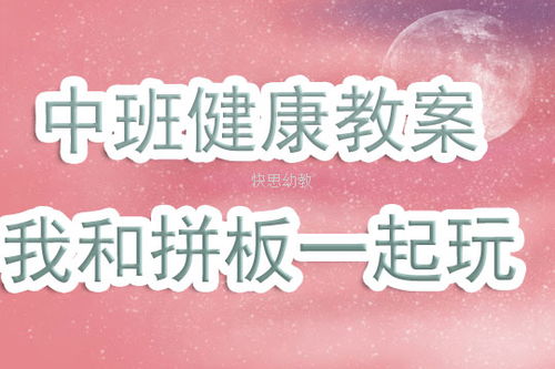 中班健康游戏教案20篇,促进幼儿健康成长(图1) 中班健康游戏教案20篇,促进幼儿健康成长(图1)