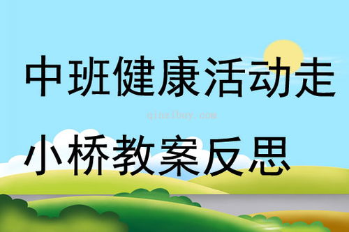 中班健康游戏教案20篇,促进幼儿健康成长(图3) 中班健康游戏教案20篇,促进幼儿健康成长(图3)