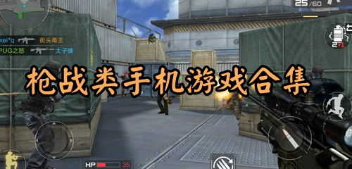 手机大型枪战游戏大全,盘点热门大型枪战游戏大全(图1) 手机大型枪战游戏大全,盘点热门大型枪战游戏大全(图1)