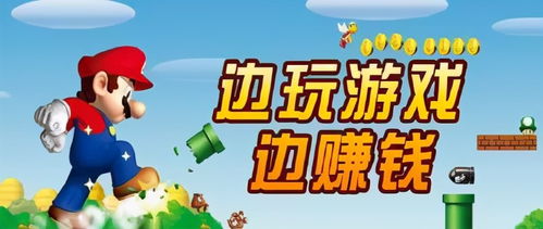 玩哪个游戏能挣钱,揭秘热门游戏中的财富之门(图2) 玩哪个游戏能挣钱,揭秘热门游戏中的财富之门(图2)