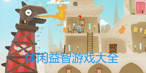 休闲益智的游戏大全,休闲游戏大全精选推荐(图2) 休闲益智的游戏大全,休闲游戏大全精选推荐(图2)