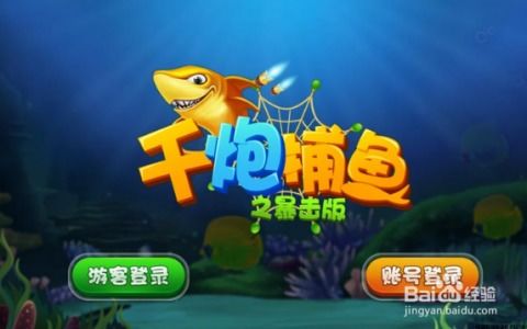 最火的打鱼游戏,畅享捕鱼乐趣(图1) 最火的打鱼游戏,畅享捕鱼乐趣(图1)