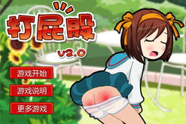 玩游戏打屁股,释放压力新体验(图1) 玩游戏打屁股,释放压力新体验(图1)
