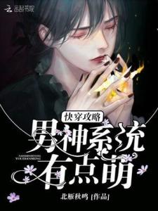 快穿系统男神攻略游戏,解锁甜蜜人生(图3)