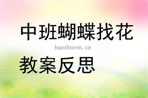 小班音乐游戏蝴蝶找花,花间寻乐趣——小班音乐游戏体验(图2) 小班音乐游戏蝴蝶找花,花间寻乐趣——小班音乐游戏体验(图2)