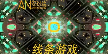 舞动的线条游戏下载,探索无限创意的下载之旅(图1) 舞动的线条游戏下载,探索无限创意的下载之旅(图1)