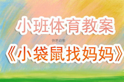 小班体育游戏找鸡妈妈,趣味游戏“找鸡妈妈”欢乐多(图1) 小班体育游戏找鸡妈妈,趣味游戏“找鸡妈妈”欢乐多(图1)
