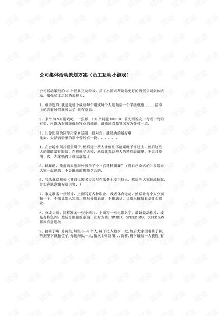 集体游戏活动策划方案,集体游戏活动策划方案全景解析”(图2) 集体游戏活动策划方案,集体游戏活动策划方案全景解析”(图2)