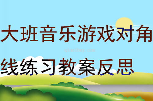 早教音乐游戏教案大全,开启宝宝音乐智能的奇妙之旅(图2) 早教音乐游戏教案大全,开启宝宝音乐智能的奇妙之旅(图2)