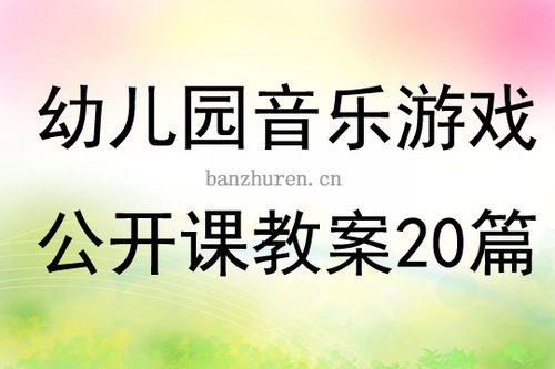 早教音乐游戏教案大全,开启宝宝音乐智能的奇妙之旅(图3) 早教音乐游戏教案大全,开启宝宝音乐智能的奇妙之旅(图3)