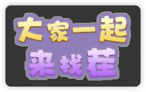 问题图片带字游戏,探索文字与图像的奇妙融合之旅(图3)