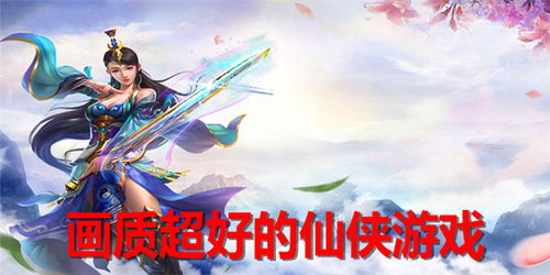 画质好的仙侠游戏,高清画质仙侠游戏巅峰之作(图1) 画质好的仙侠游戏,高清画质仙侠游戏巅峰之作(图1)