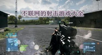 电脑网络射击游戏大全,体验极致竞技快感(图1)