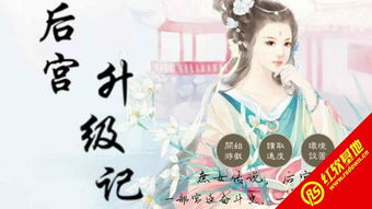 橙光游戏后宫升级记,宫廷权谋与爱恨情仇的华丽演绎(图1) 橙光游戏后宫升级记,宫廷权谋与爱恨情仇的华丽演绎(图1)